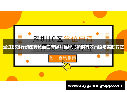 通过积极行动逆转负面口碑提升品牌形象的有效策略与实践方法