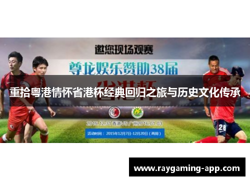 重拾粤港情怀省港杯经典回归之旅与历史文化传承