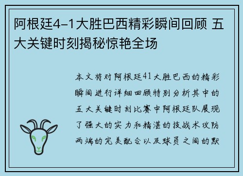 阿根廷4-1大胜巴西精彩瞬间回顾 五大关键时刻揭秘惊艳全场