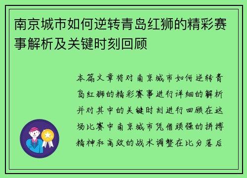 南京城市如何逆转青岛红狮的精彩赛事解析及关键时刻回顾