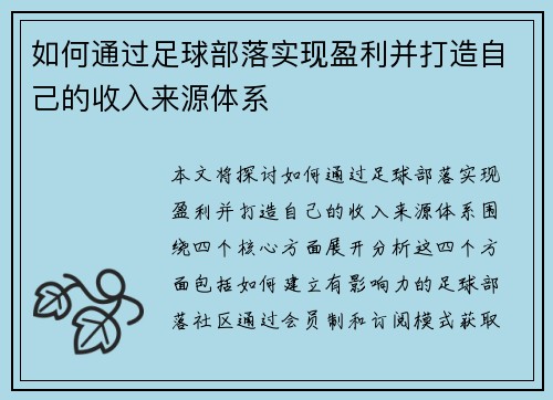 如何通过足球部落实现盈利并打造自己的收入来源体系