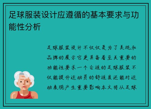足球服装设计应遵循的基本要求与功能性分析