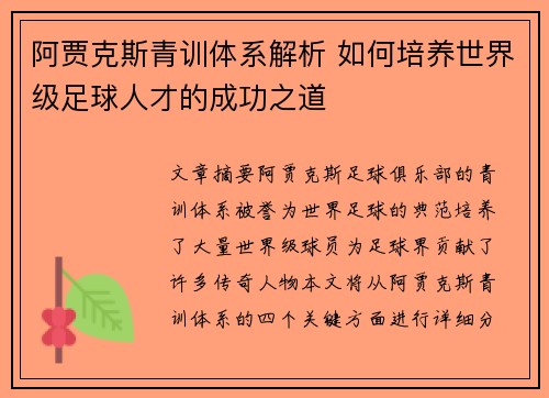 阿贾克斯青训体系解析 如何培养世界级足球人才的成功之道