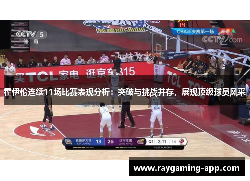 霍伊伦连续11场比赛表现分析：突破与挑战并存，展现顶级球员风采