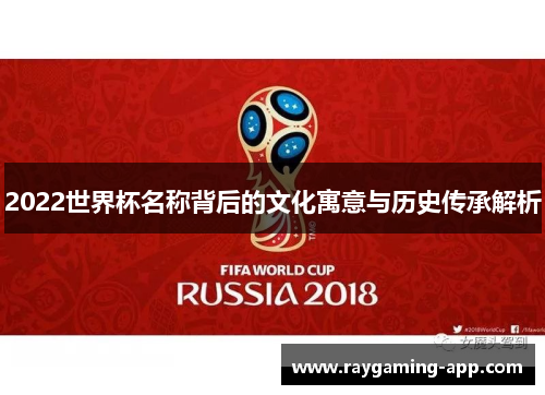 2022世界杯名称背后的文化寓意与历史传承解析