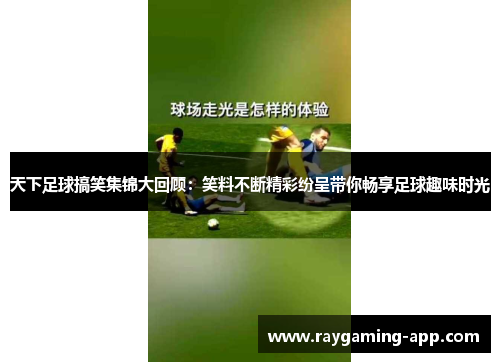 天下足球搞笑集锦大回顾:笑料不断精彩纷呈带你畅享足球趣味时光