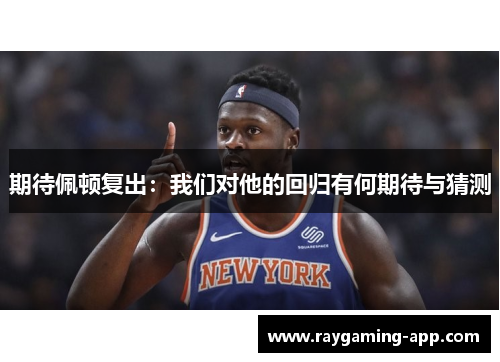 期待佩顿复出：我们对他的回归有何期待与猜测