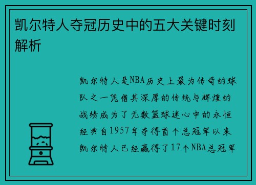 凯尔特人夺冠历史中的五大关键时刻解析