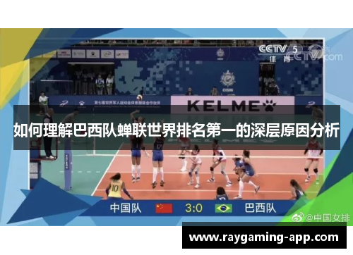 如何理解巴西队蝉联世界排名第一的深层原因分析