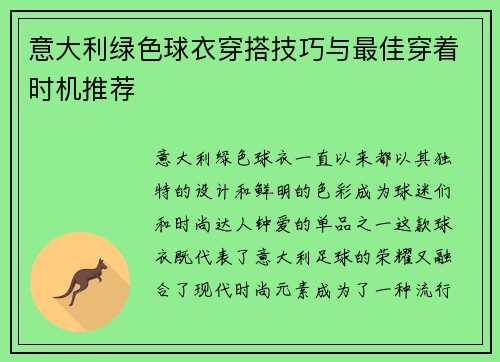 意大利绿色球衣穿搭技巧与最佳穿着时机推荐