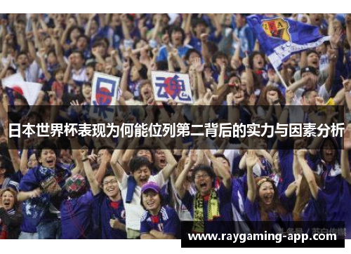 日本世界杯表现为何能位列第二背后的实力与因素分析
