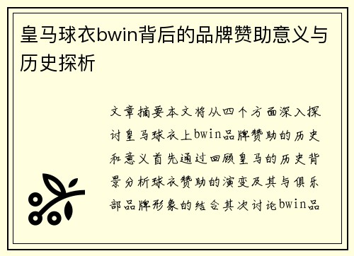 皇马球衣bwin背后的品牌赞助意义与历史探析